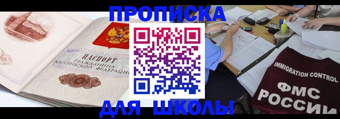 временная регистрация для школы в Красногорске